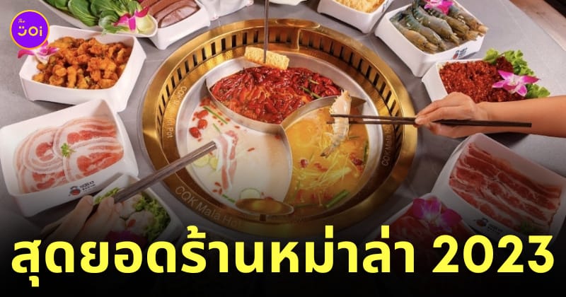 ร้านหม่าล่าหม้อไฟอร่อยที่สุด 2023