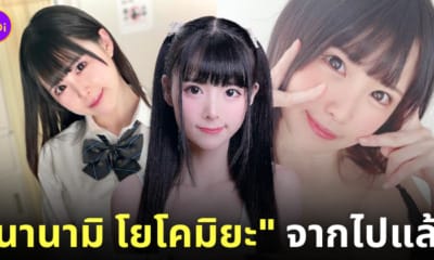 นานามิ โยโคมิยะ nanami yokomiya นางเอก av ญี่ปุ่น เสียชีวิต
