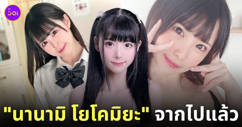 นานามิ โยโคมิยะ nanami yokomiya นางเอก av ญี่ปุ่น เสียชีวิต