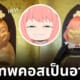 บิลลิเคน อาเนีย spy x family
