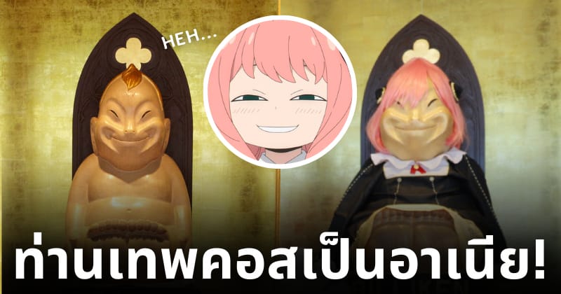 บิลลิเคน อาเนีย spy x family