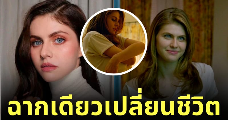 อเล็กซานดร้า ดาแดริโอ alexandra daddario ฉากเปลือยหน้าอก true detective