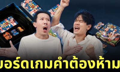 บอร์ดเกมคำต้องห้าม เทพลีลา