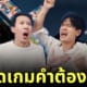 บอร์ดเกมคำต้องห้าม เทพลีลา
