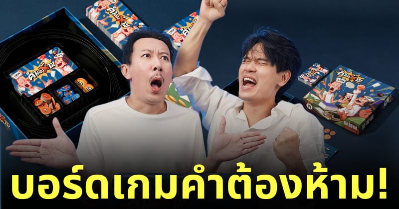 บอร์ดเกมคำต้องห้าม เทพลีลา