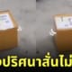กล่องพัสดุปริศนา สั่นไม่หยุด