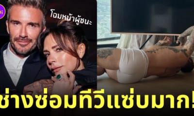 วิคตอเรีย เบ็คแฮม ช่างซ่อมทีวี เดวิด