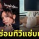 วิคตอเรีย เบ็คแฮม ช่างซ่อมทีวี เดวิด
