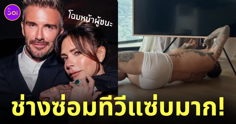 วิคตอเรีย เบ็คแฮม ช่างซ่อมทีวี เดวิด