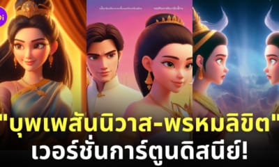 บุพเพสันนิวาส พรหมลิขิต การ์ตูนดิสนีย์ ai