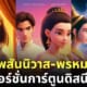 บุพเพสันนิวาส พรหมลิขิต การ์ตูนดิสนีย์ ai