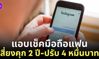 แอบเช็คมือถือแฟน ผิดกฎหมาย