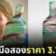 แจกันมือสอง ราคา 3 ล้าน
