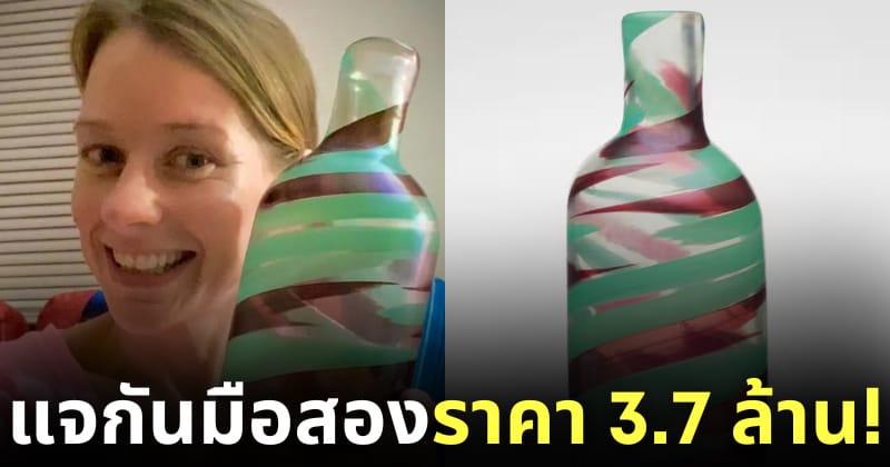 แจกันมือสอง ราคา 3 ล้าน