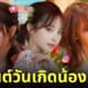 คานะ โมโมโนงิ kana momonogi นางเอก av วันเกิด