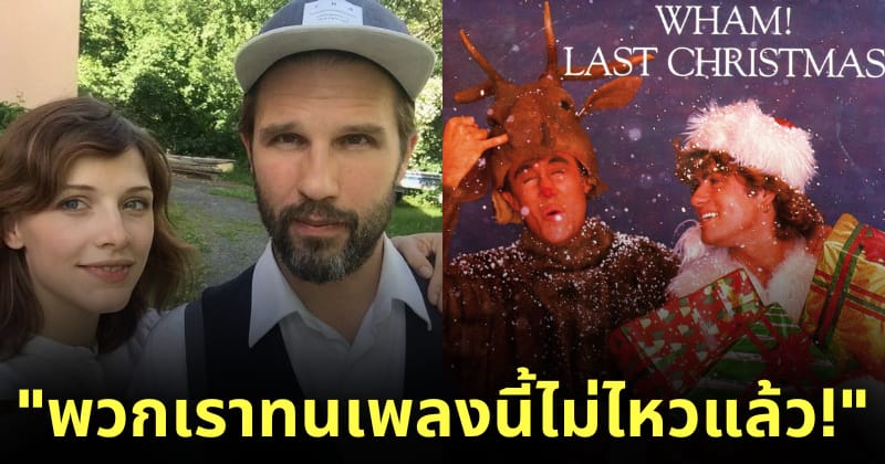 คู่รักเกลียดเพลง last christmas ทำลายทิ้ง