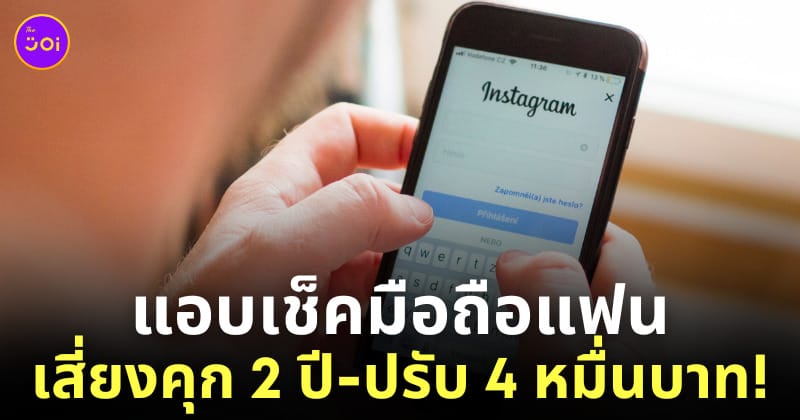 แอบเช็คมือถือแฟน ผิดกฎหมาย