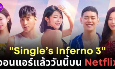 ดู single's inferno 3 netflix มากี่โมง