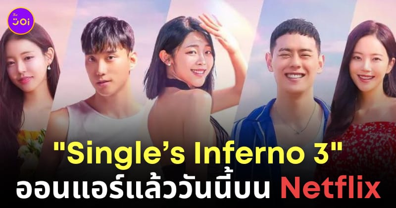 ดู single's inferno 3 netflix มากี่โมง