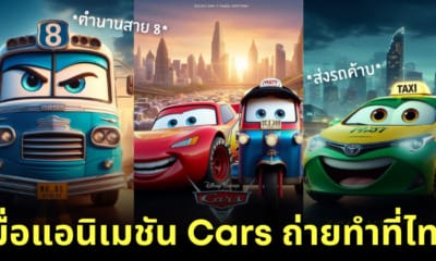 แอนิเมชัน cars ถ่ายที่ไทย ai