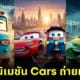 แอนิเมชัน cars ถ่ายที่ไทย ai