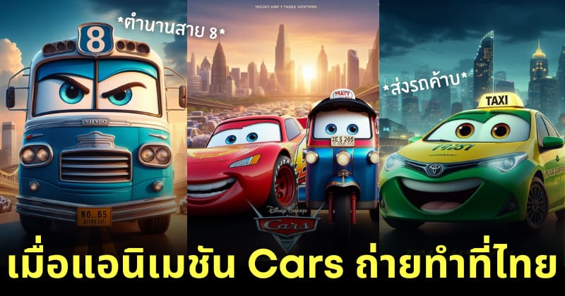 แอนิเมชัน cars ถ่ายที่ไทย ai