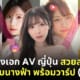 นางเอก av ญี่ปุ่นสวย รหัส