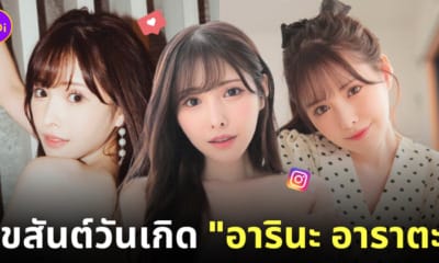 อารินะ อาราตะ arina arata นางเอก av ญี่ปุ่น วันเกิด