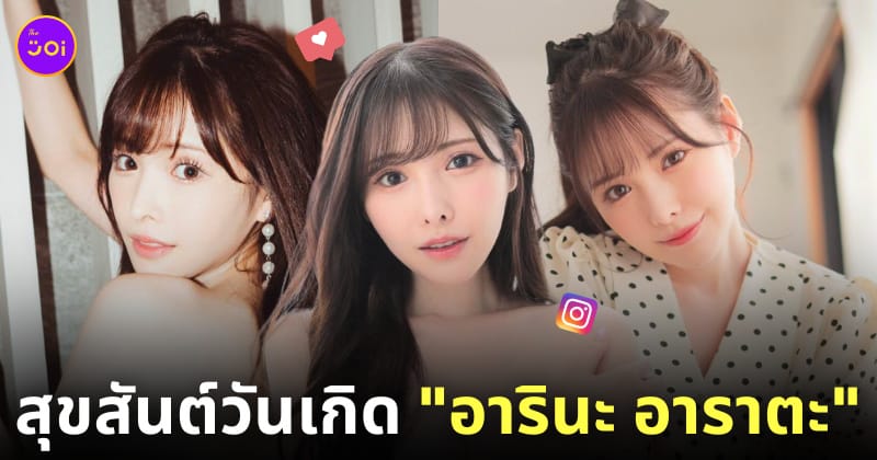 อารินะ อาราตะ arina arata นางเอก av ญี่ปุ่น วันเกิด