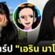 erin maloney รับบทนิโค โรบิน one piece