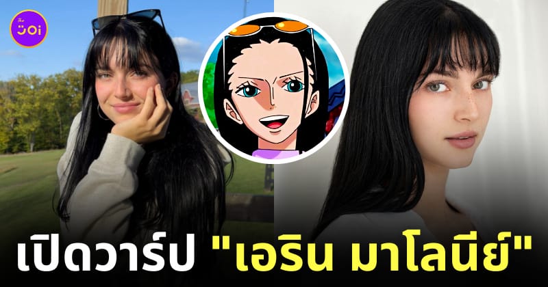 erin maloney รับบทนิโค โรบิน one piece