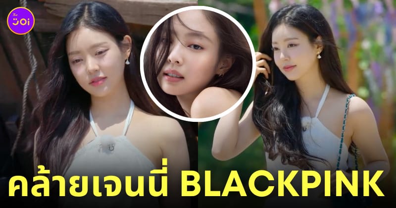 ยูชีอึน single's inferno 3 หน้าเหมือนเจนนี่ blackpink