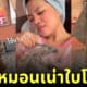 สาวอวดหมอนเน่า 25 ปี