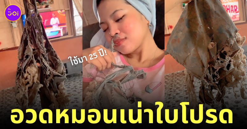 สาวอวดหมอนเน่า 25 ปี