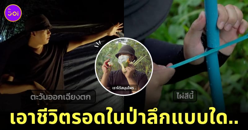 คลิปเอาชีวิตรอดในป่าลึก TikTok kuanpuantiew