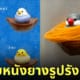 ที่เก็บหนังยางรัดถุงแกงรูปรังนก