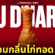 น้ำหอมกลิ่นไก่ทอด KFC