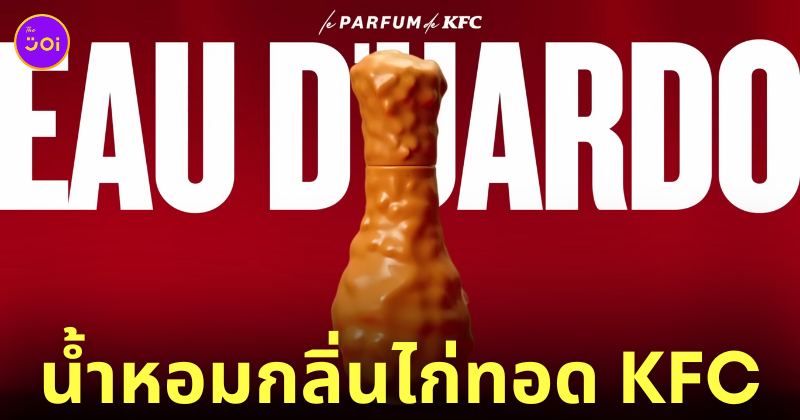 น้ำหอมกลิ่นไก่ทอด KFC