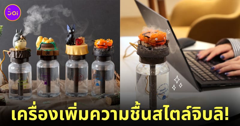 เครื่องเพิ่มความชื้น Studio Ghibli