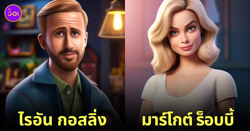 ดารานักแสดงคนดังระดับโลก ตัวละครแอนิเมชั่น Disney Pixar จาก AI