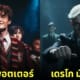 ตัวละคร แฮร์รี่ พอตเตอร์ Harry Potter เวอร์ชั่น musical นักแสดงละครเวที aiart