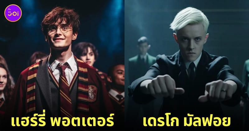 ตัวละคร แฮร์รี่ พอตเตอร์ Harry Potter เวอร์ชั่น musical นักแสดงละครเวที aiart