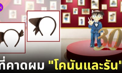 ที่คาดผมโคนัน ที่คาดผมรัน งานนิทรรศการโคนันครบรอบ 30 ปี