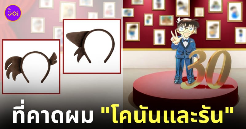 ที่คาดผมโคนัน ที่คาดผมรัน งานนิทรรศการโคนันครบรอบ 30 ปี