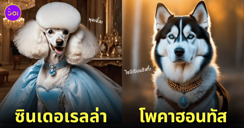น้องหมานานาสายพันธุ์อยู่ในคอสตูมเจ้าหญิงดิสนีย์ aiart