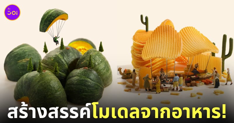 โมเดลโลกใบจิ๋ว โมเดลมนุษย์จิ๋ว โมเดลคนจิ๋ว Tatsuya Tanaka