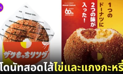 โดนัทสอดไส้ไข่และแกงกะหรี่ Mister Donut ญี่ปุ่น