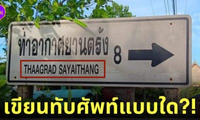 ป้ายท่าอากาศยานตรัง THAAGRAD SAYAITHANG