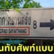 ป้ายท่าอากาศยานตรัง THAAGRAD SAYAITHANG