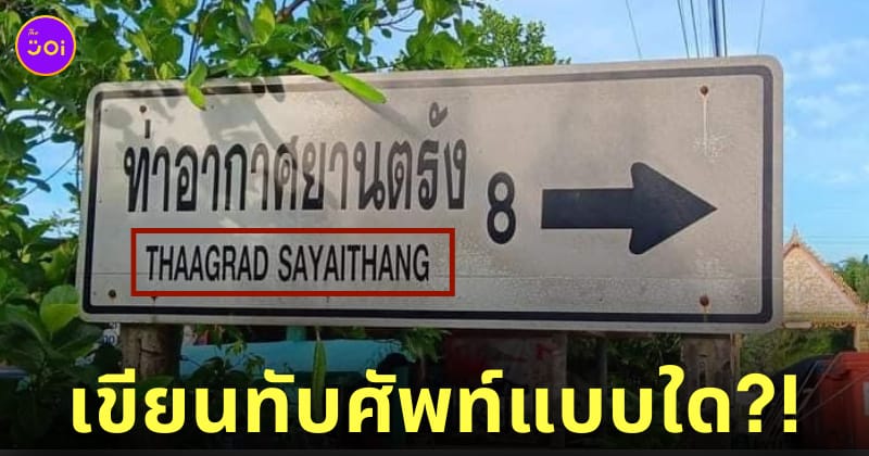 ป้ายท่าอากาศยานตรัง THAAGRAD SAYAITHANG